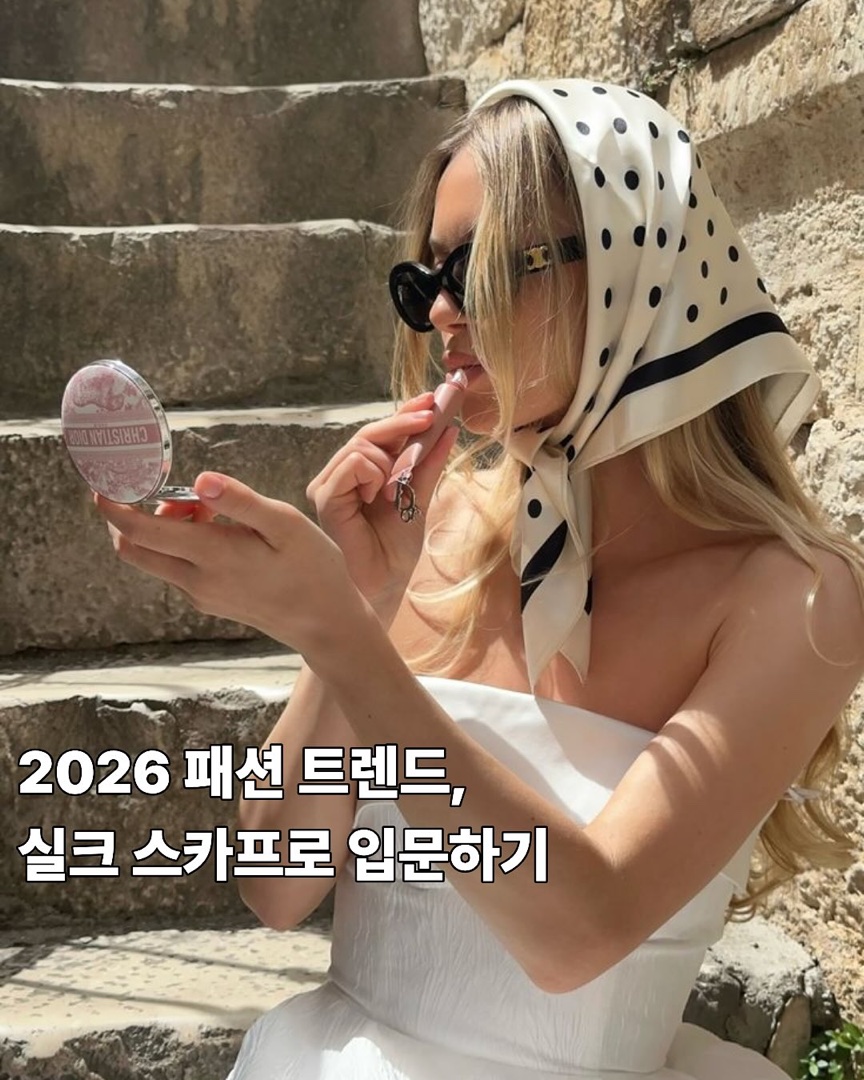 소리에 인스타그램 - 2026 패션 트렌드, 실크 스카프로 입문하기